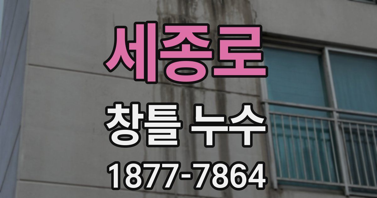 세종로 창틀 누수