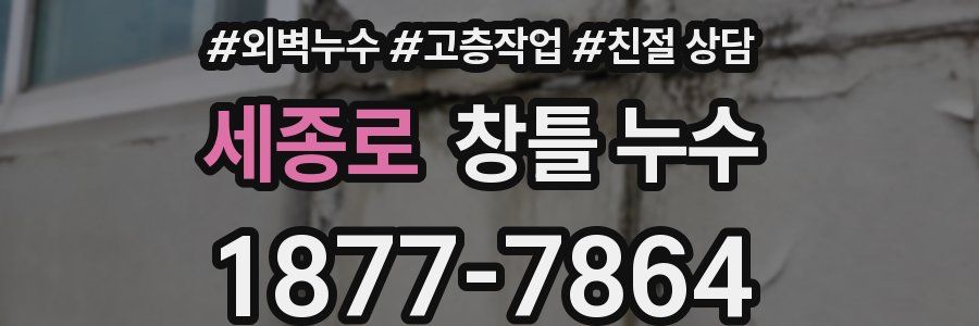 세종로 창틀 누수