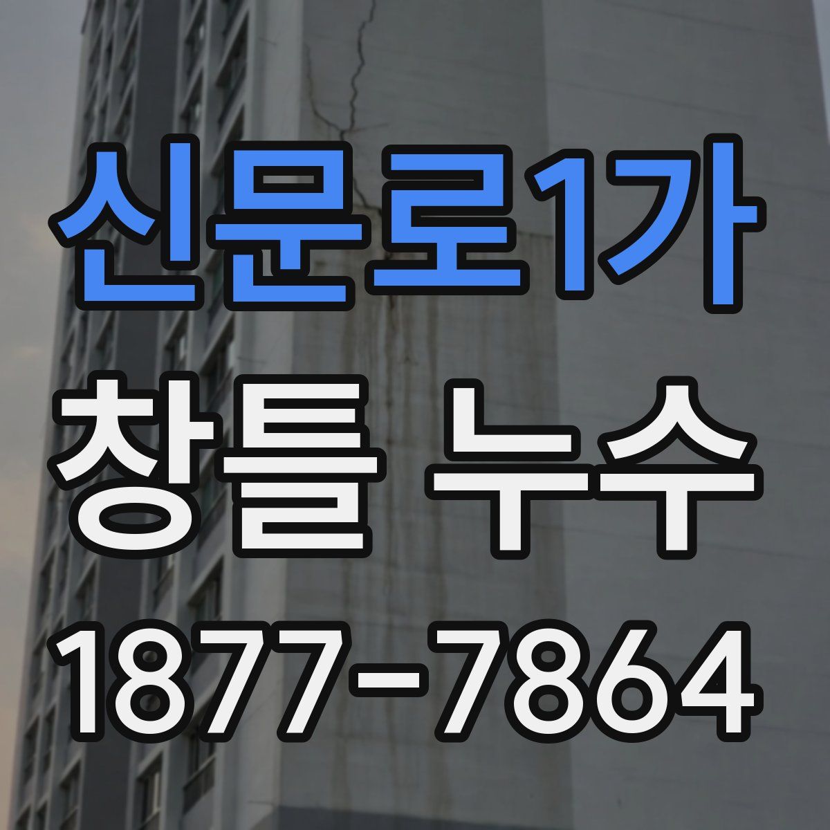 신문로1가 창틀 누수