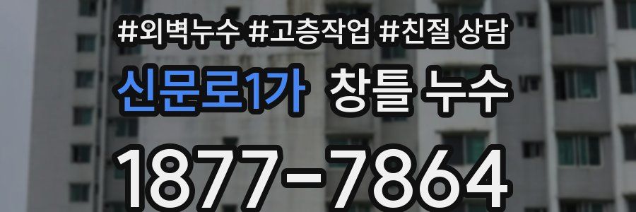 신문로1가 창틀 누수