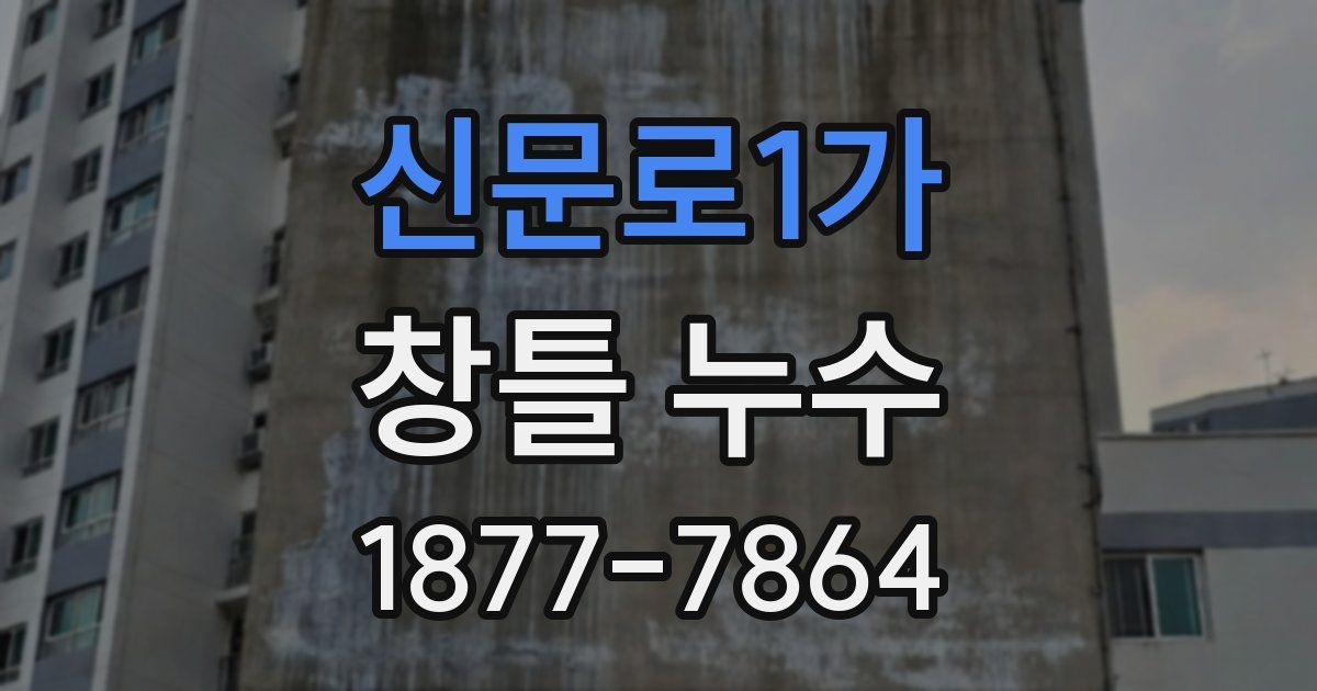 신문로1가 창틀 누수