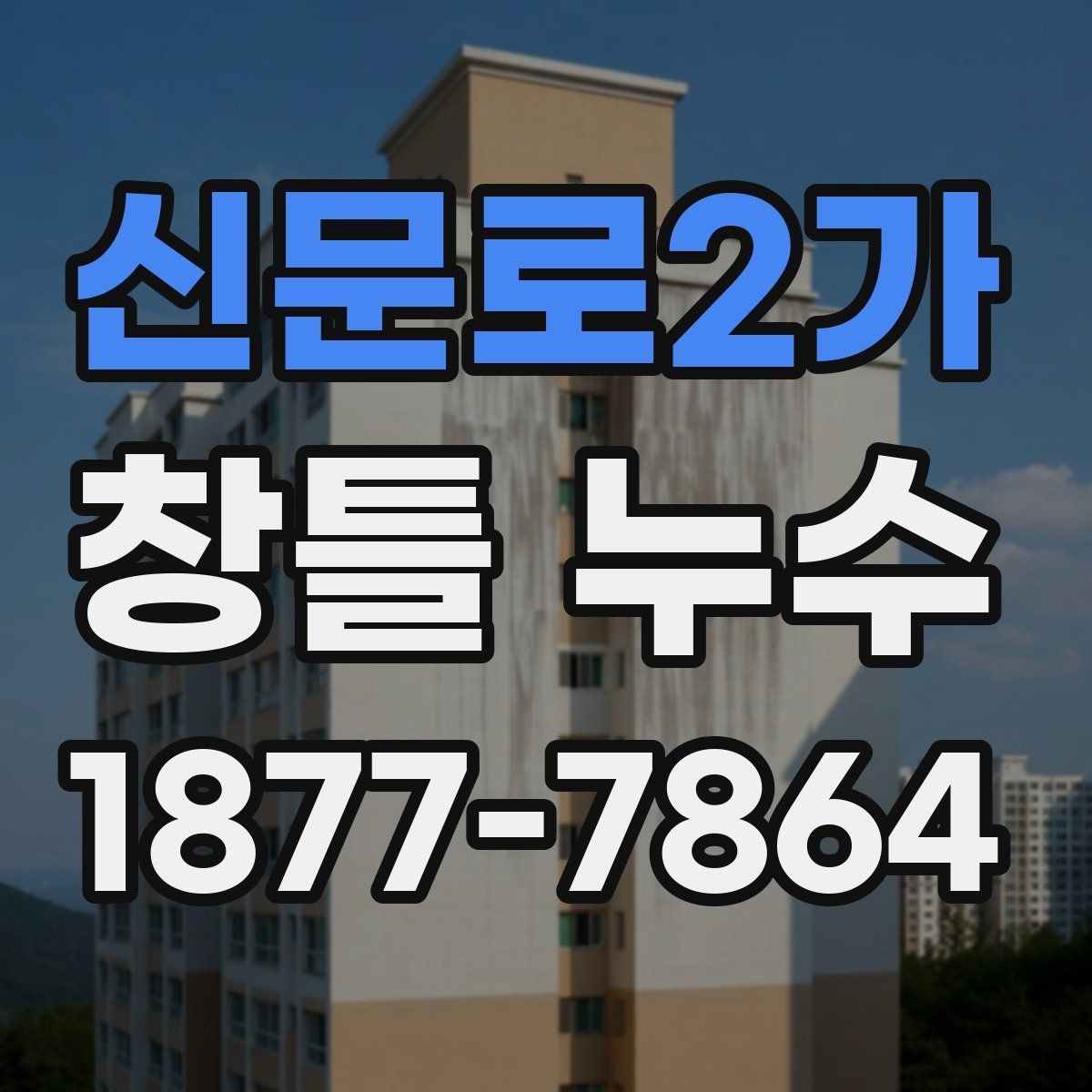 신문로2가 창틀 누수 마감 상태를 직접 확인하는 요령
