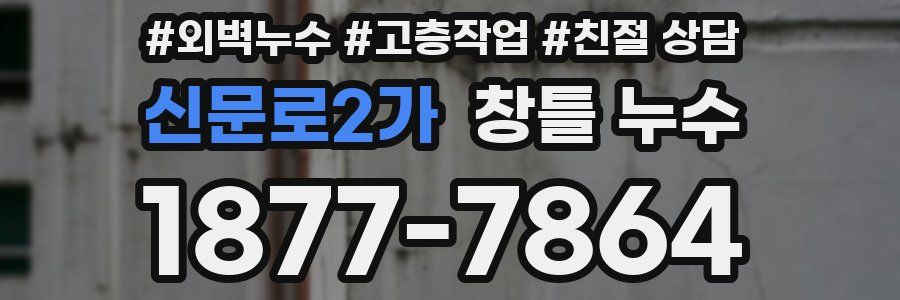 신문로2가 창틀 누수