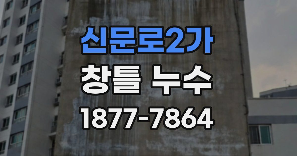 신문로2가 창틀 누수