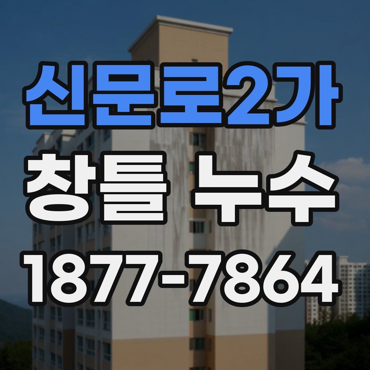 신문로2가 창틀 누수