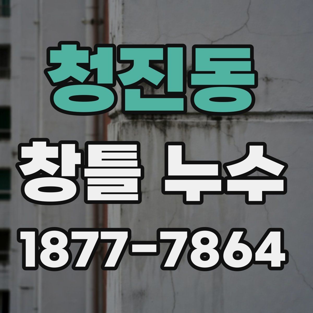 청진동 창틀 누수 해결을 위한 현장 확인할 항목