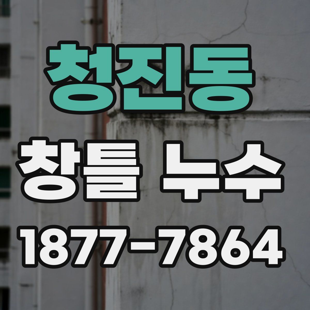 청진동 창틀 누수