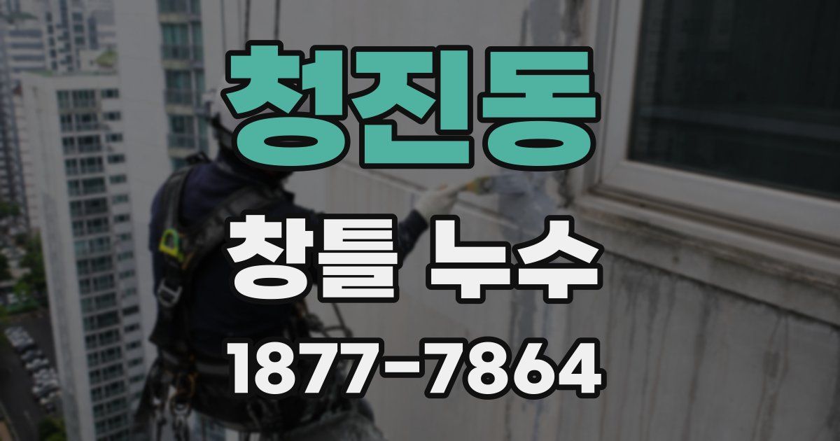 청진동 창틀 누수