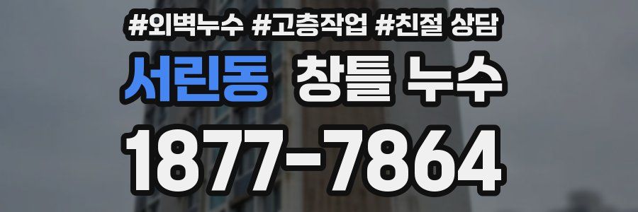 서린동 창틀 누수