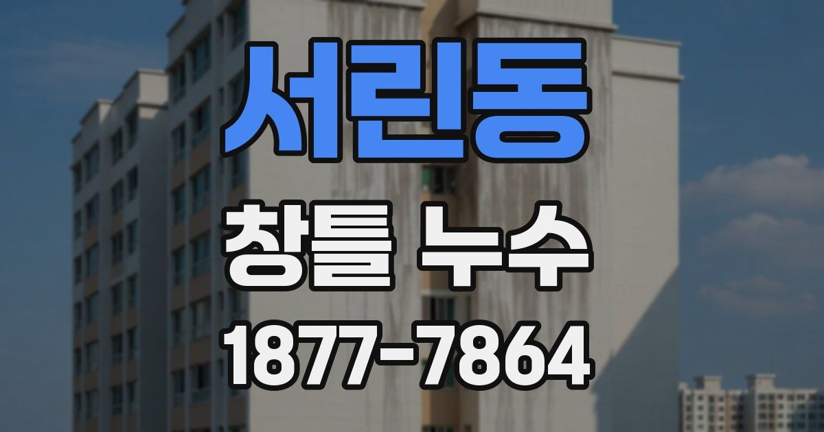 서린동 창틀 누수