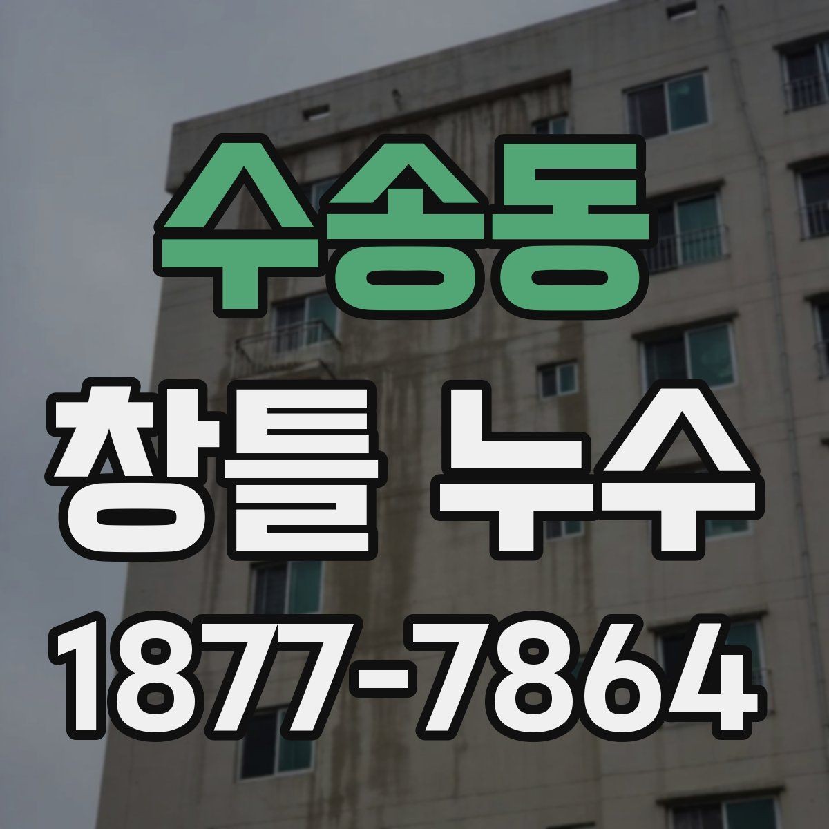 수송동 창틀 누수 해결 후 청소와 마감 관리