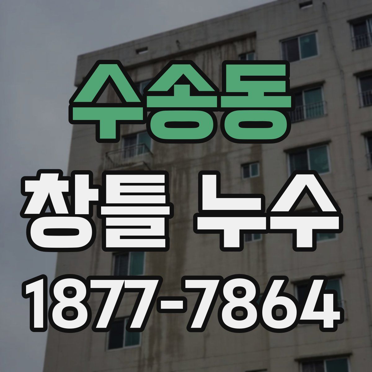 수송동 창틀 누수