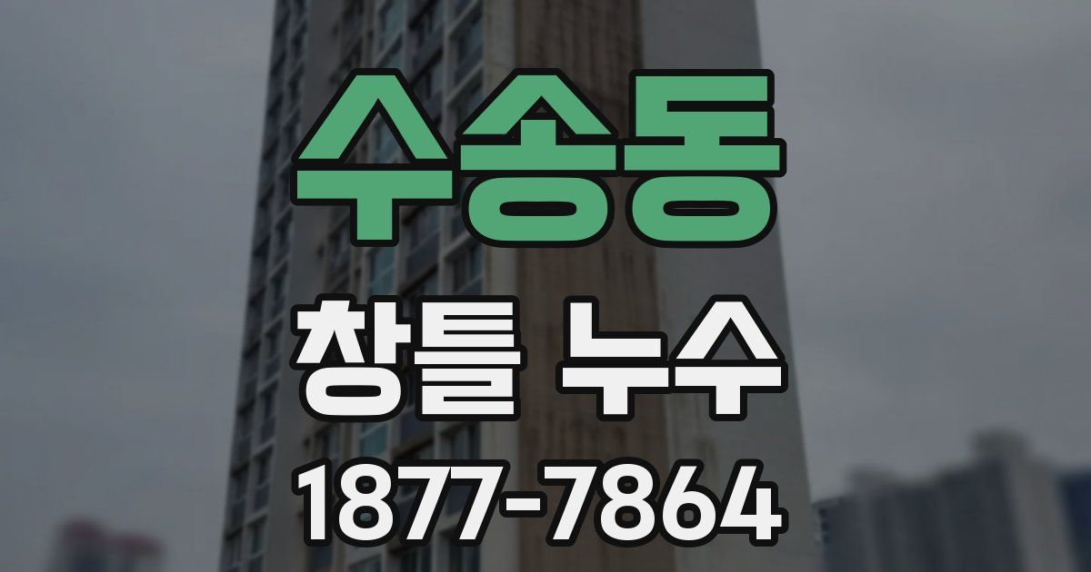 수송동 창틀 누수