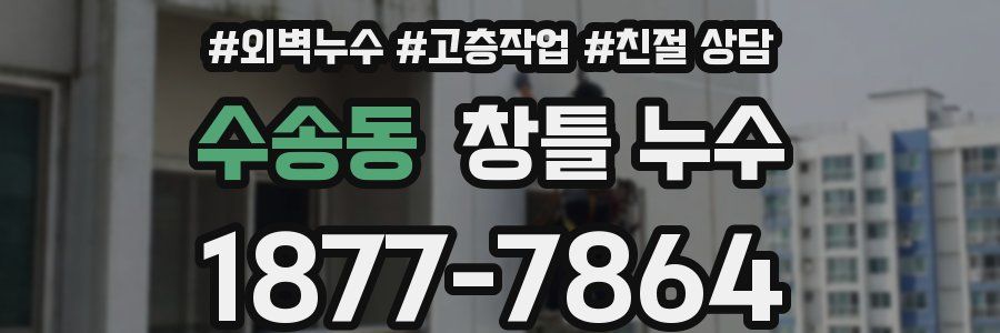 수송동 창틀 누수