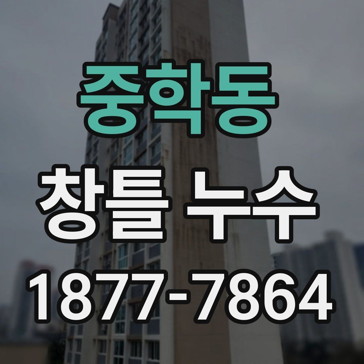 중학동 창틀 누수 해결 전에 알아야 할 기준