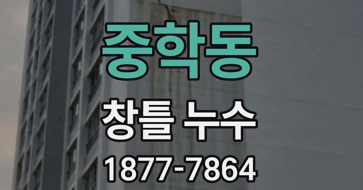 중학동 창틀 누수