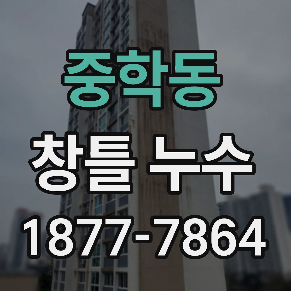 중학동 창틀 누수