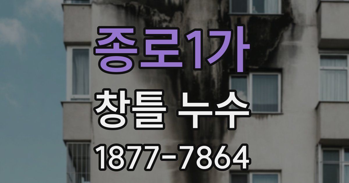 종로1가 창틀 누수