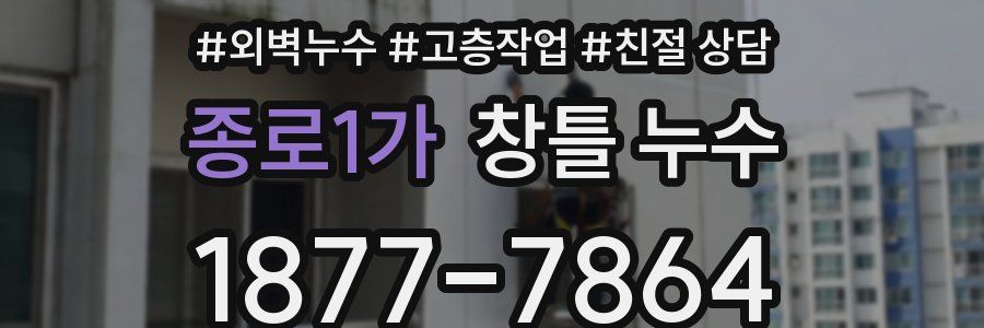 종로1가 창틀 누수