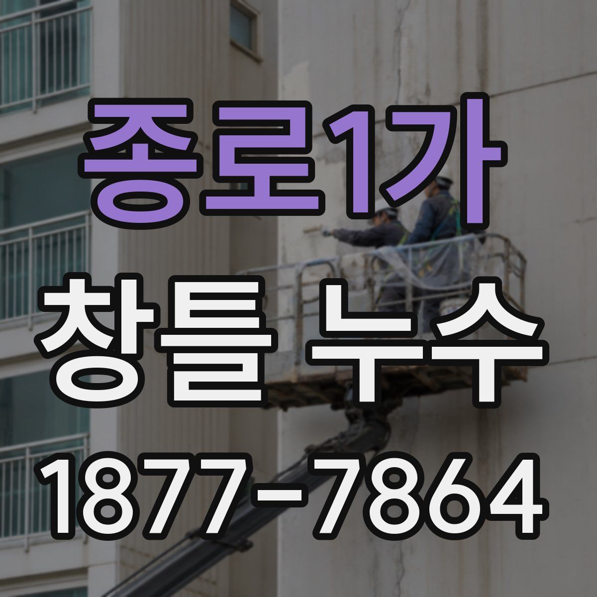 종로1가 창틀 누수