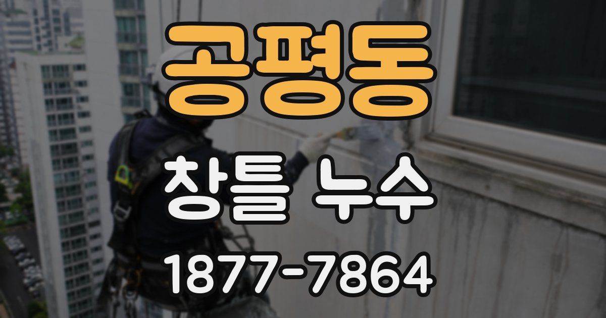 공평동 창틀 누수