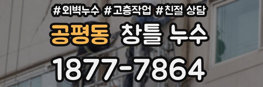 공평동 창틀 누수
