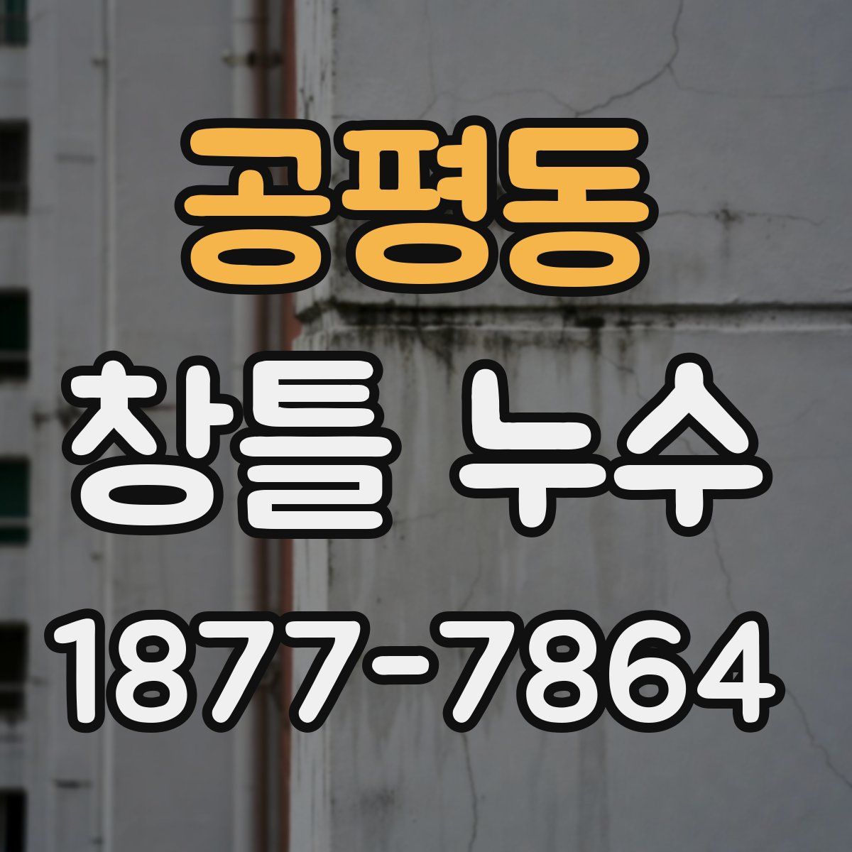 공평동 창틀 누수