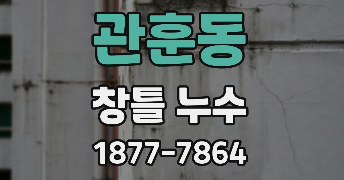 관훈동 창틀 누수