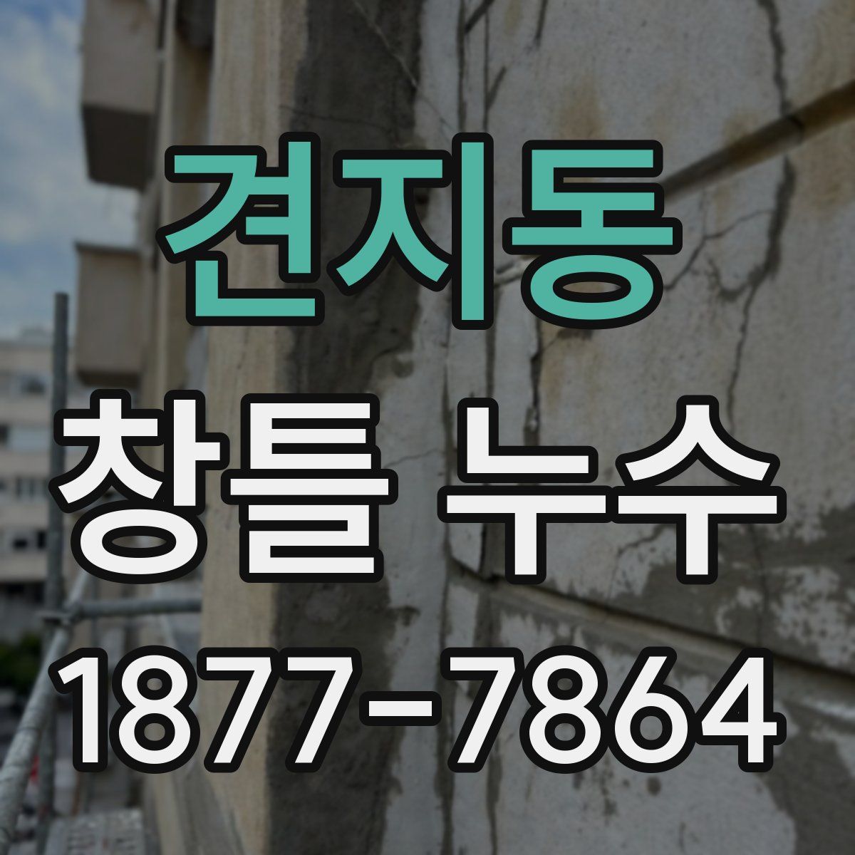 견지동 창틀 누수