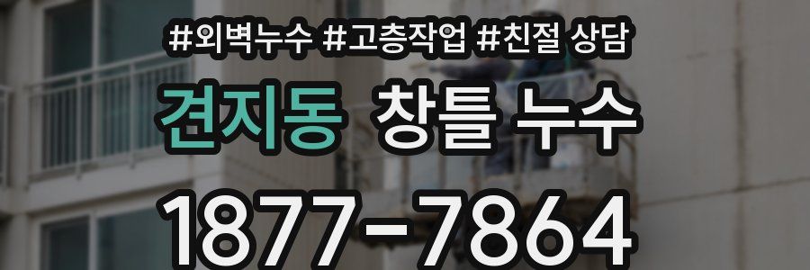 견지동 창틀 누수