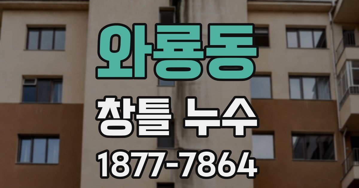 와룡동 창틀 누수