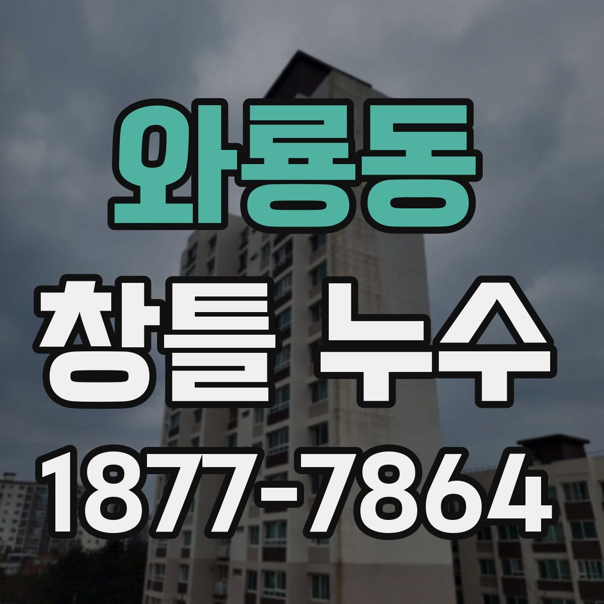 와룡동 창틀 누수