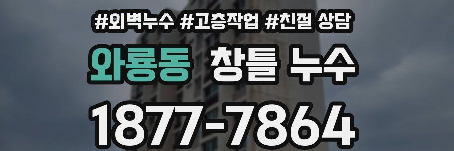 와룡동 창틀 누수