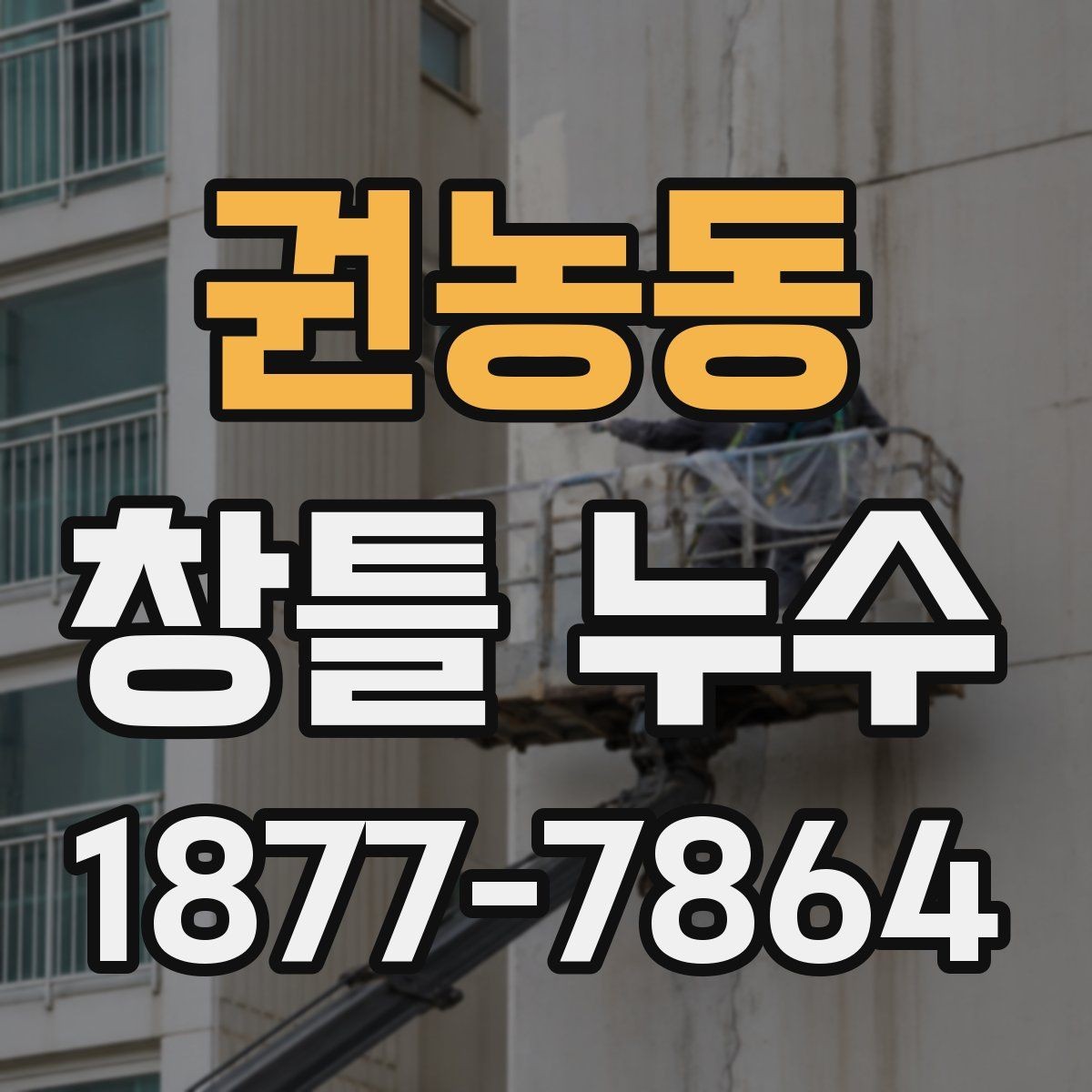 권농동 창틀 누수 보수 시 자주 묻는 부분