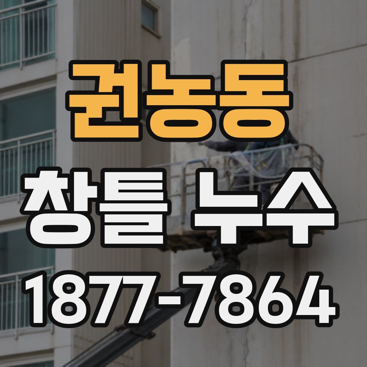 권농동 창틀 누수