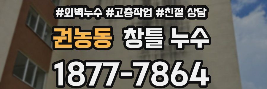 권농동 창틀 누수
