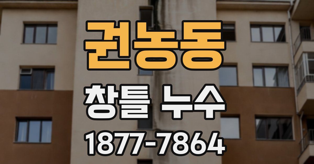 권농동 창틀 누수