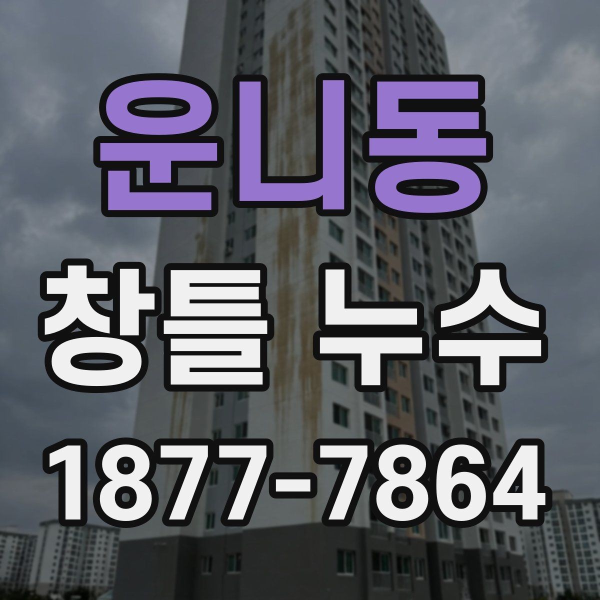 운니동 창틀 누수 보수 전후 달라지는 점 확인