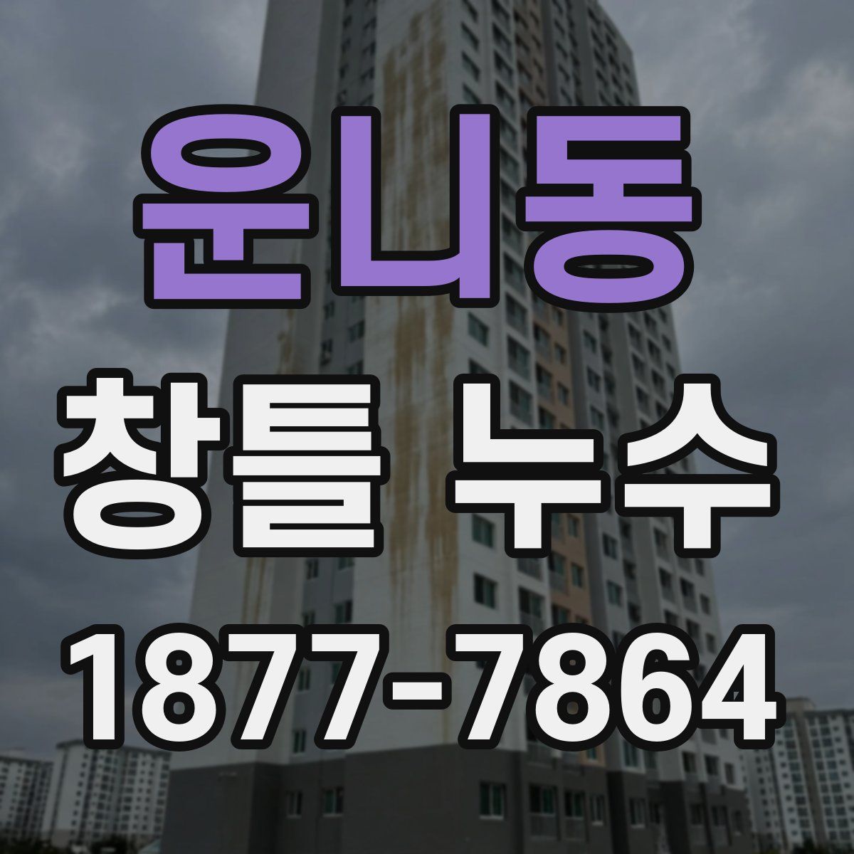 운니동 창틀 누수