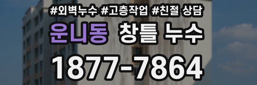 운니동 창틀 누수