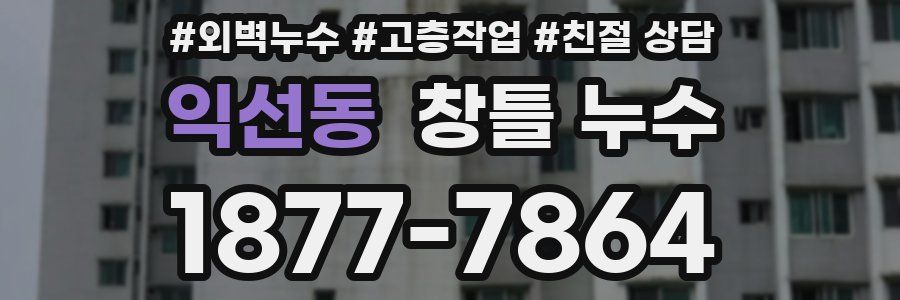 익선동 창틀 누수