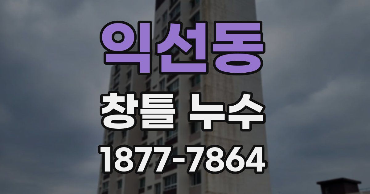 익선동 창틀 누수