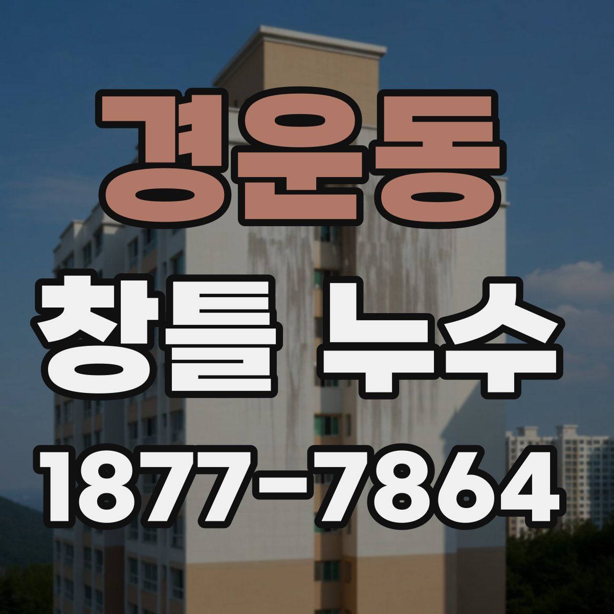경운동 창틀 누수