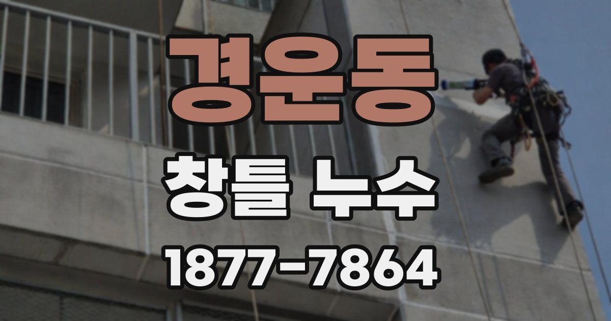 경운동 창틀 누수
