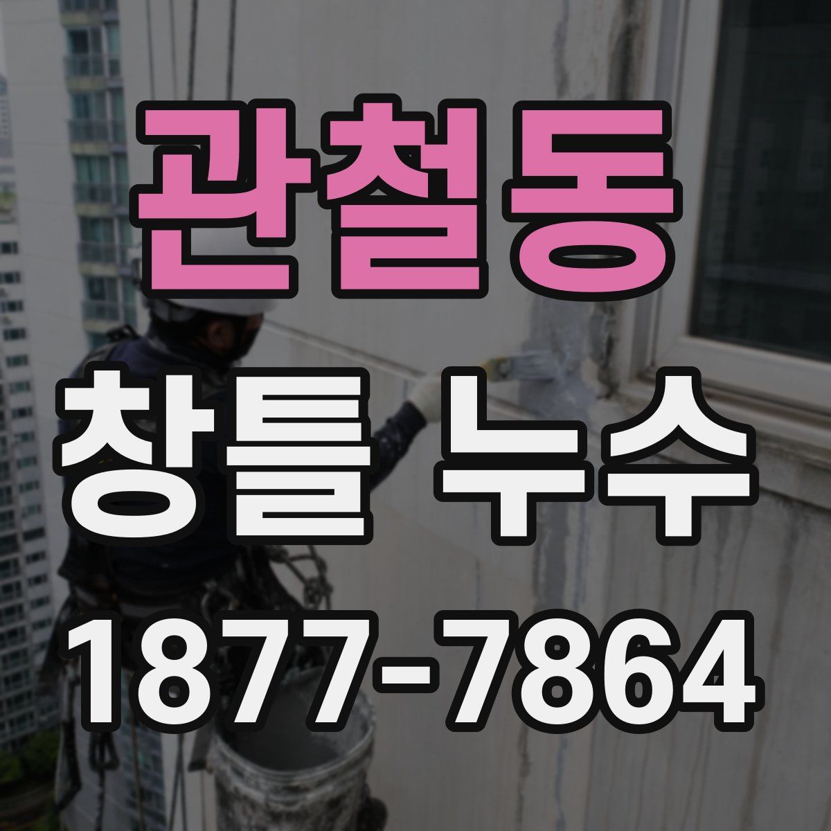 관철동 창틀 누수
