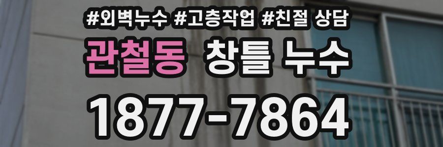 관철동 창틀 누수