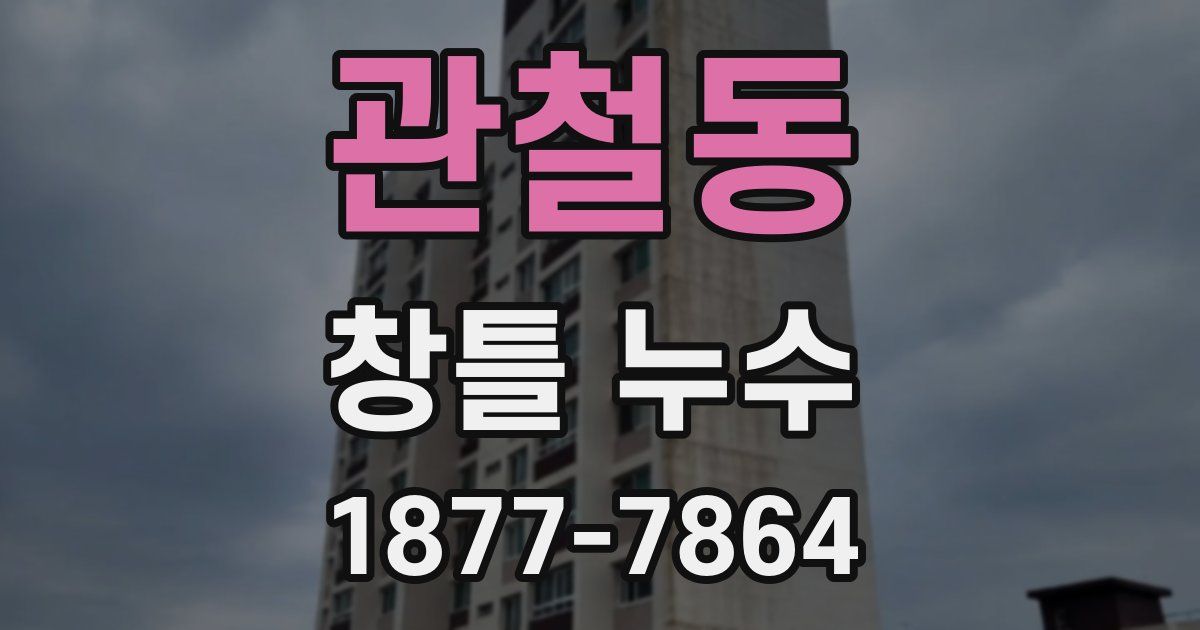 관철동 창틀 누수