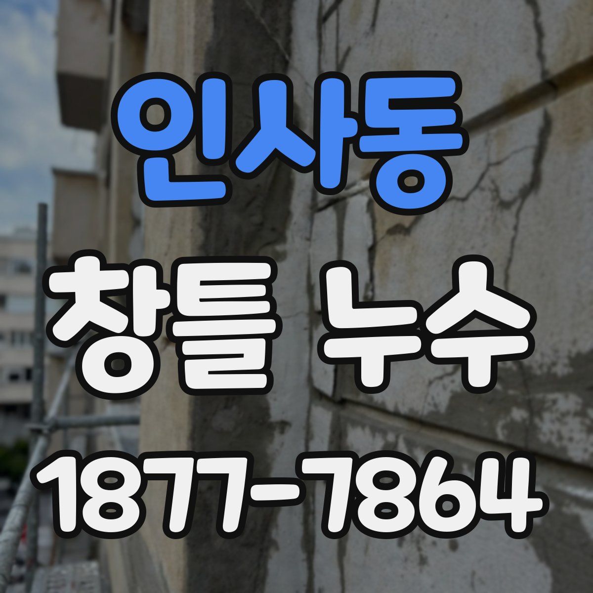 인사동 창틀 누수