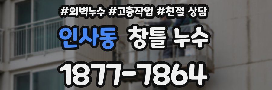 인사동 창틀 누수