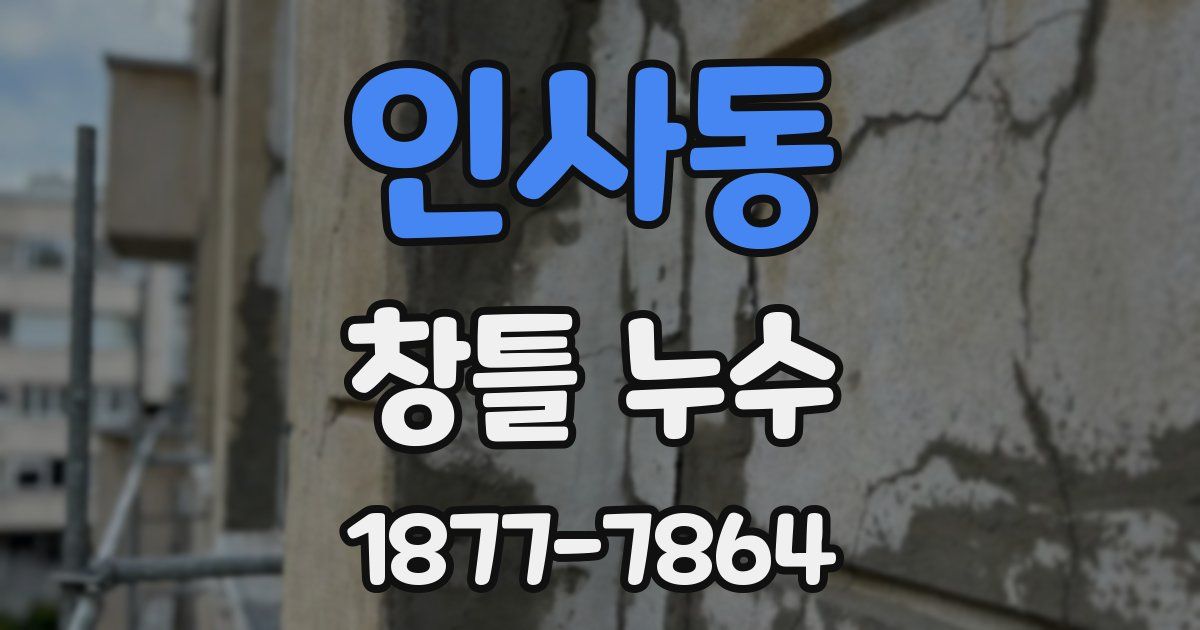 인사동 창틀 누수